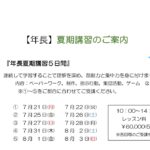 【年長】夏期講習のご案内　2025
